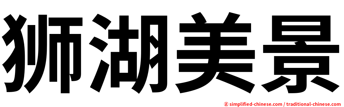 狮湖美景