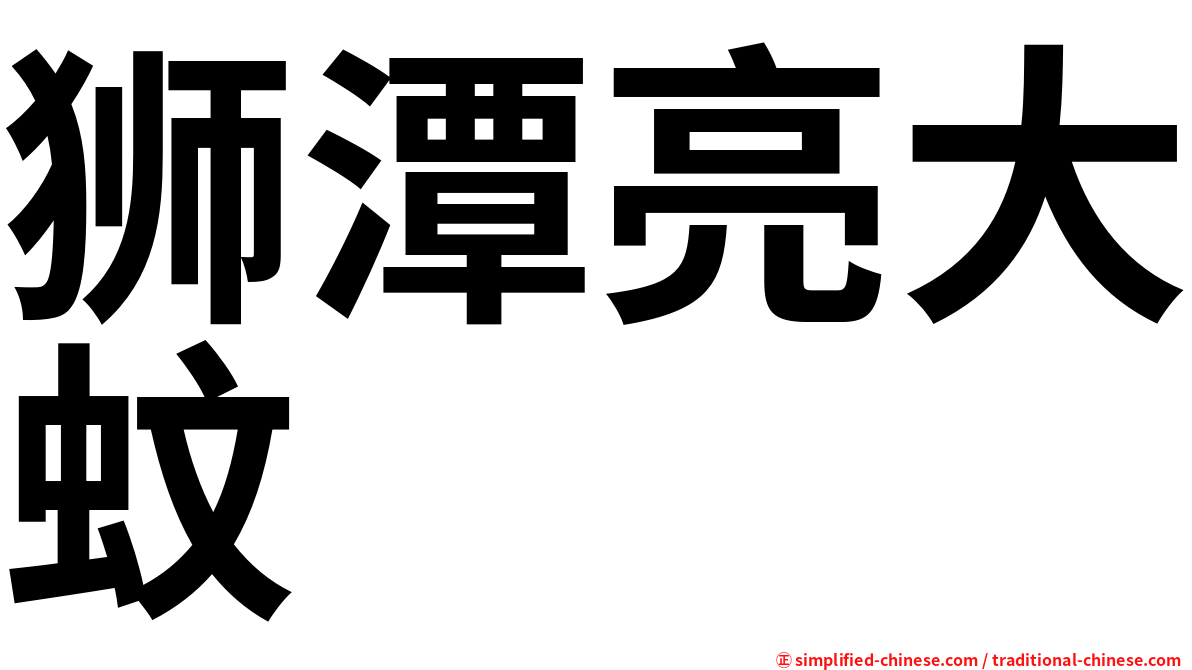 狮潭亮大蚊