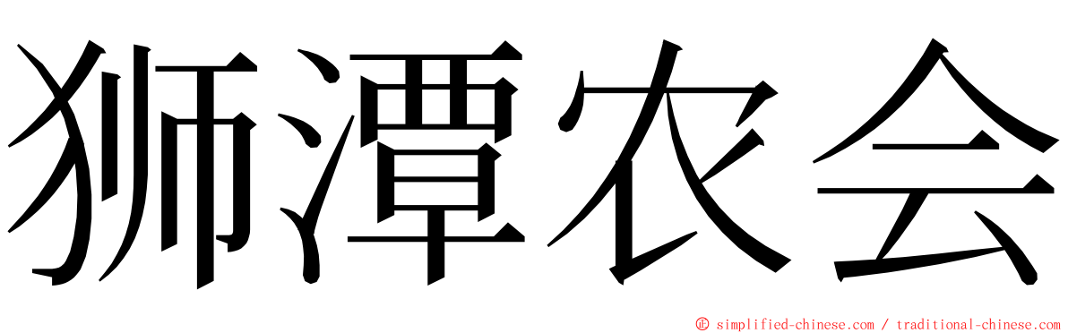 狮潭农会 ming font