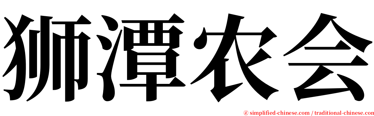 狮潭农会 serif font