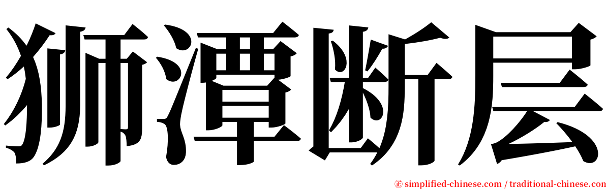狮潭断层 serif font
