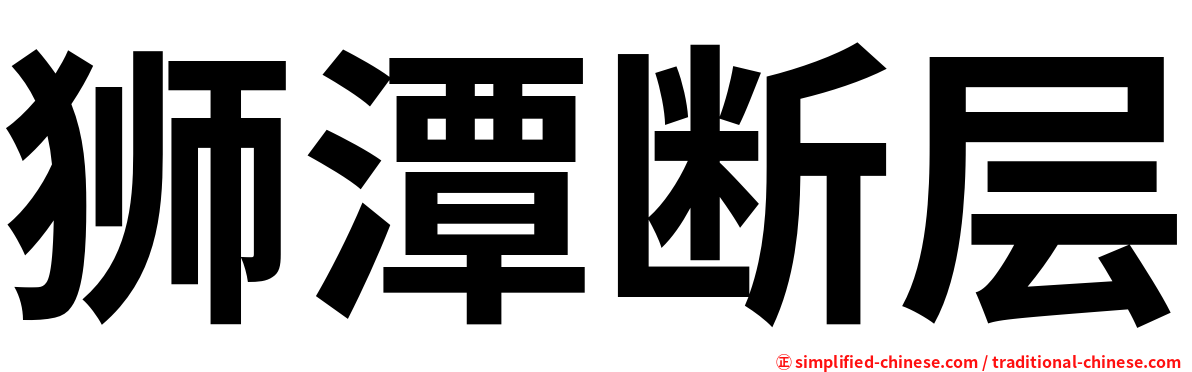 狮潭断层