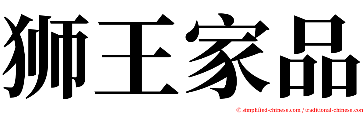 狮王家品 serif font