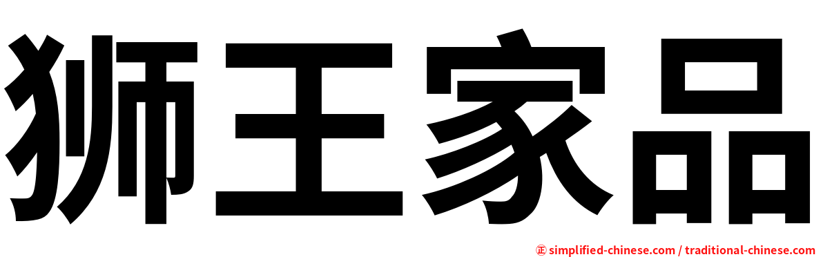 狮王家品
