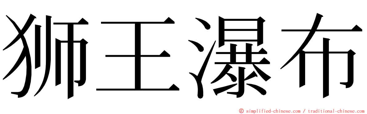 狮王瀑布 ming font