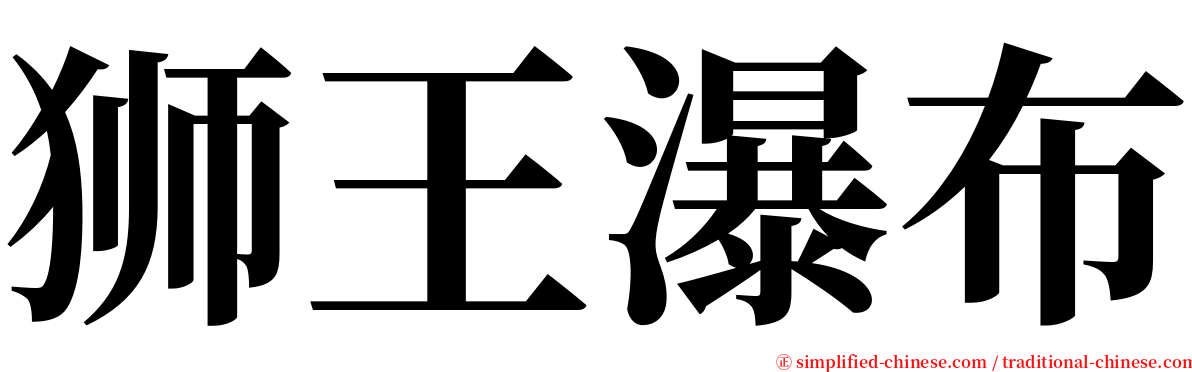 狮王瀑布 serif font