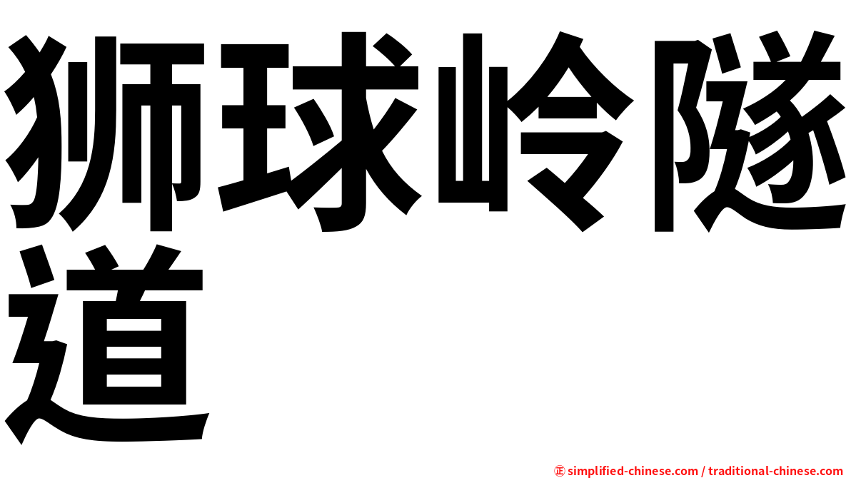 狮球岭隧道