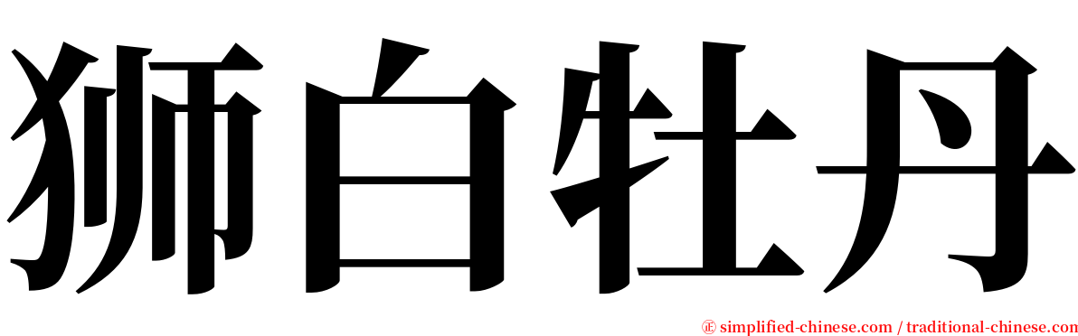 狮白牡丹 serif font