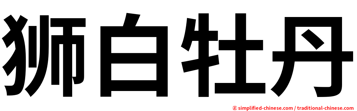 狮白牡丹