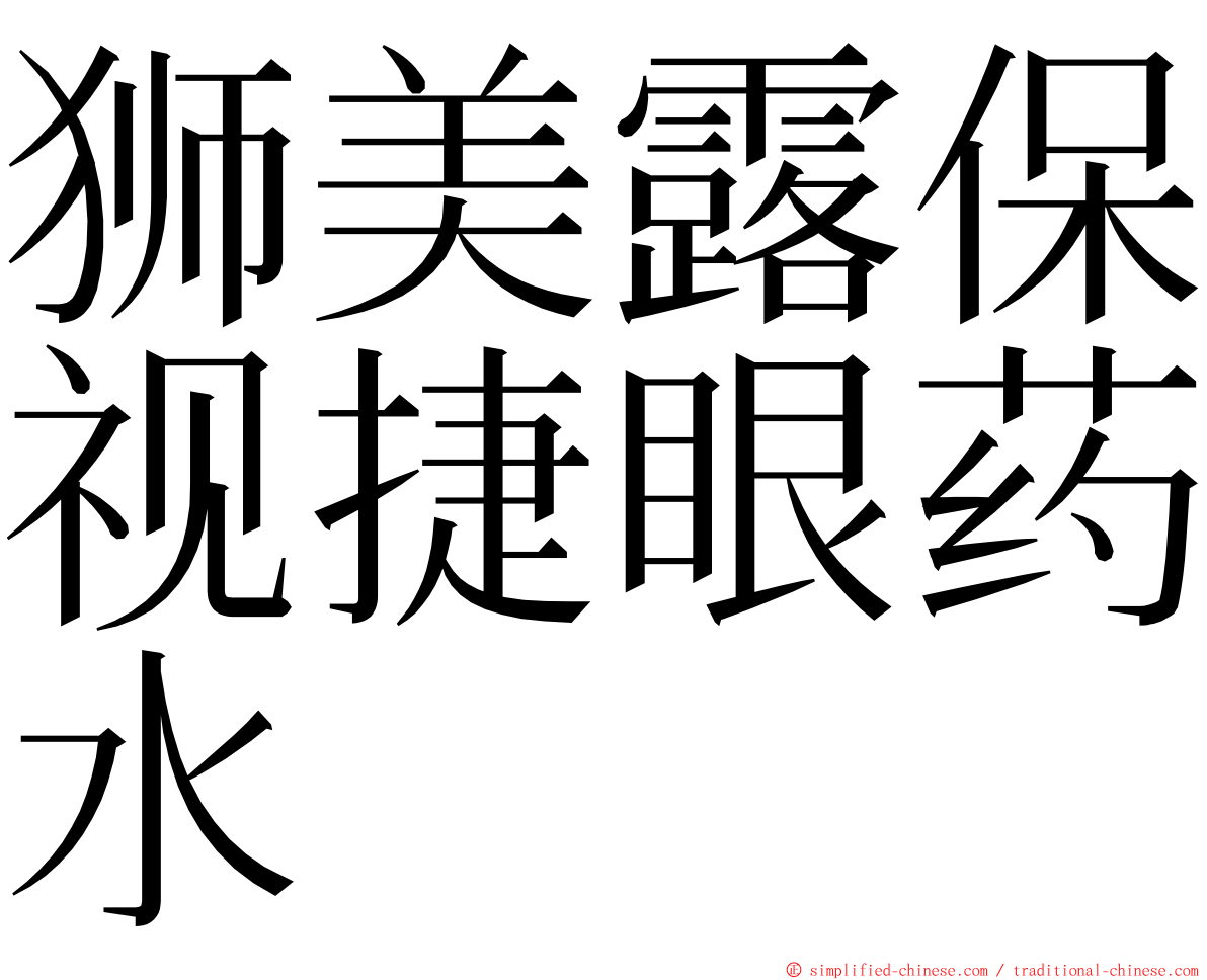 狮美露保视捷眼药水 ming font