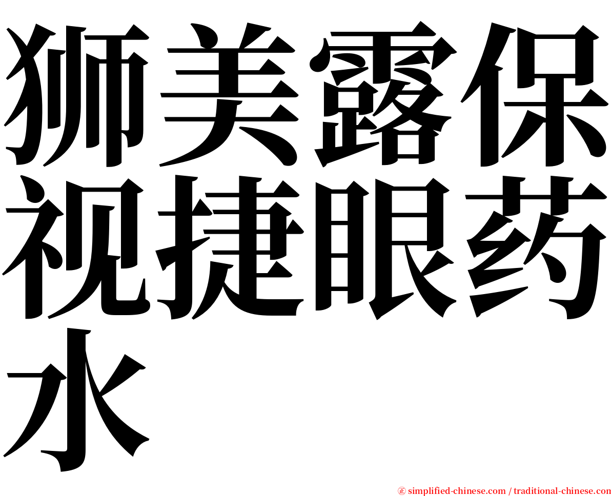 狮美露保视捷眼药水 serif font
