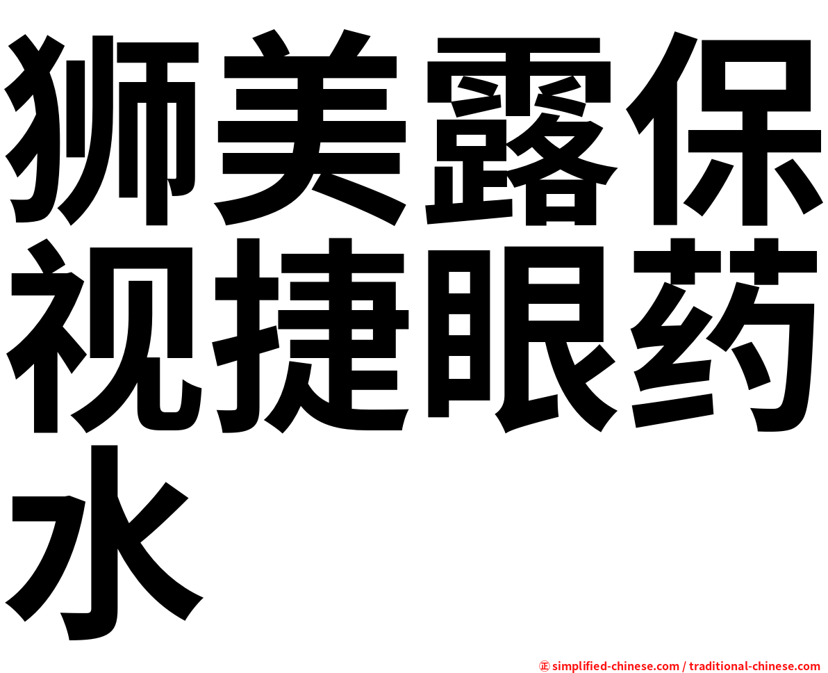 狮美露保视捷眼药水