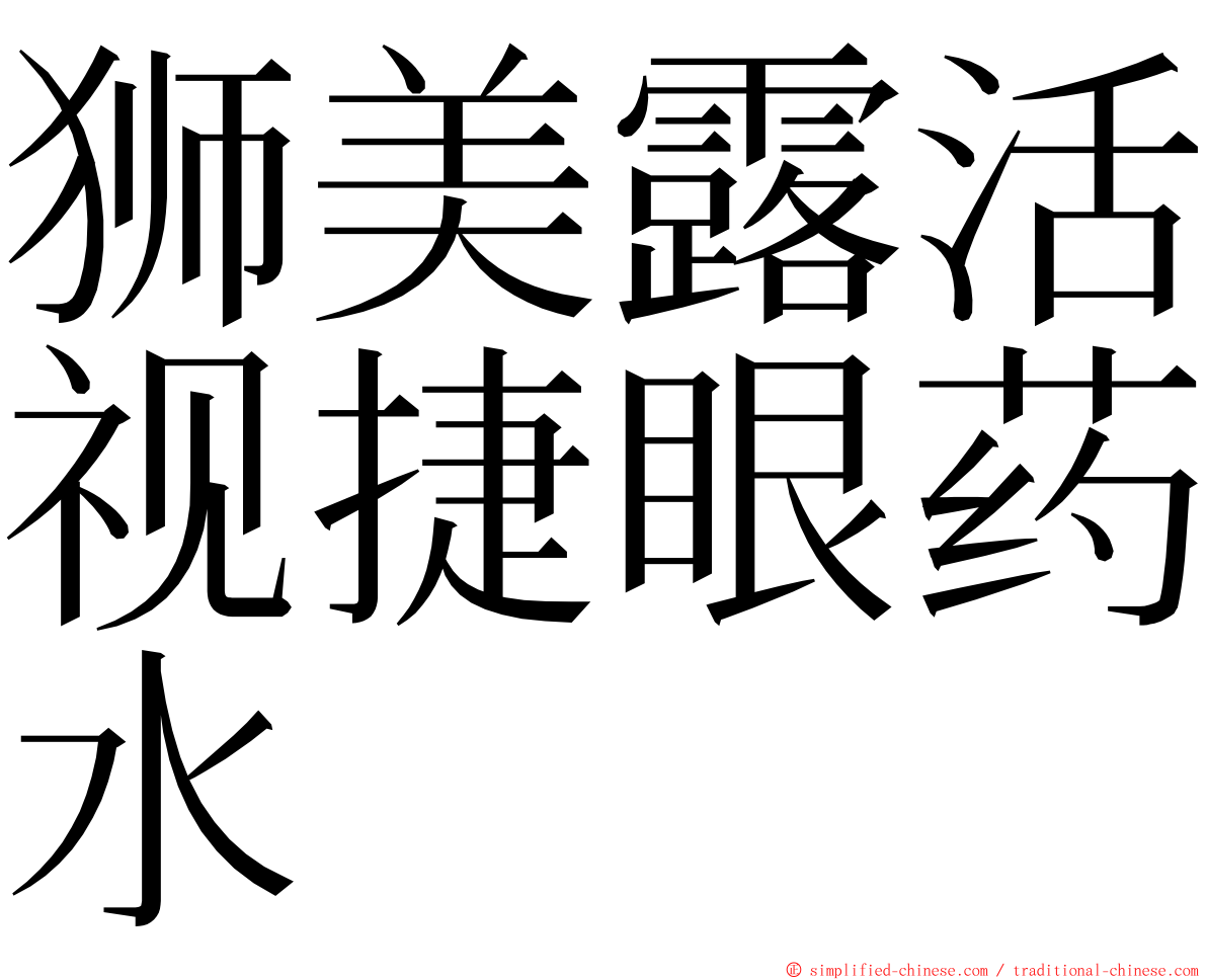 狮美露活视捷眼药水 ming font