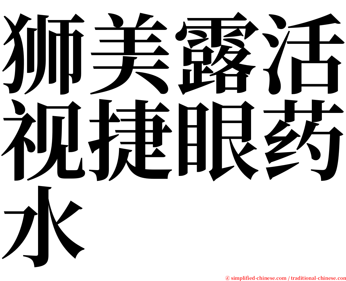狮美露活视捷眼药水 serif font