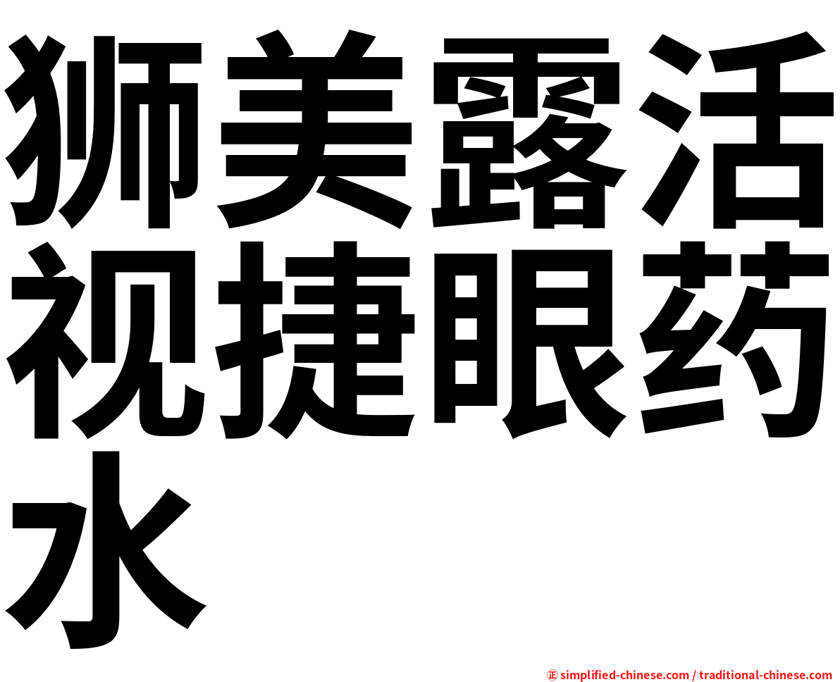 狮美露活视捷眼药水
