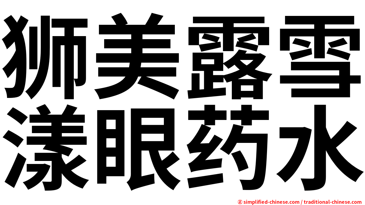 狮美露雪漾眼药水