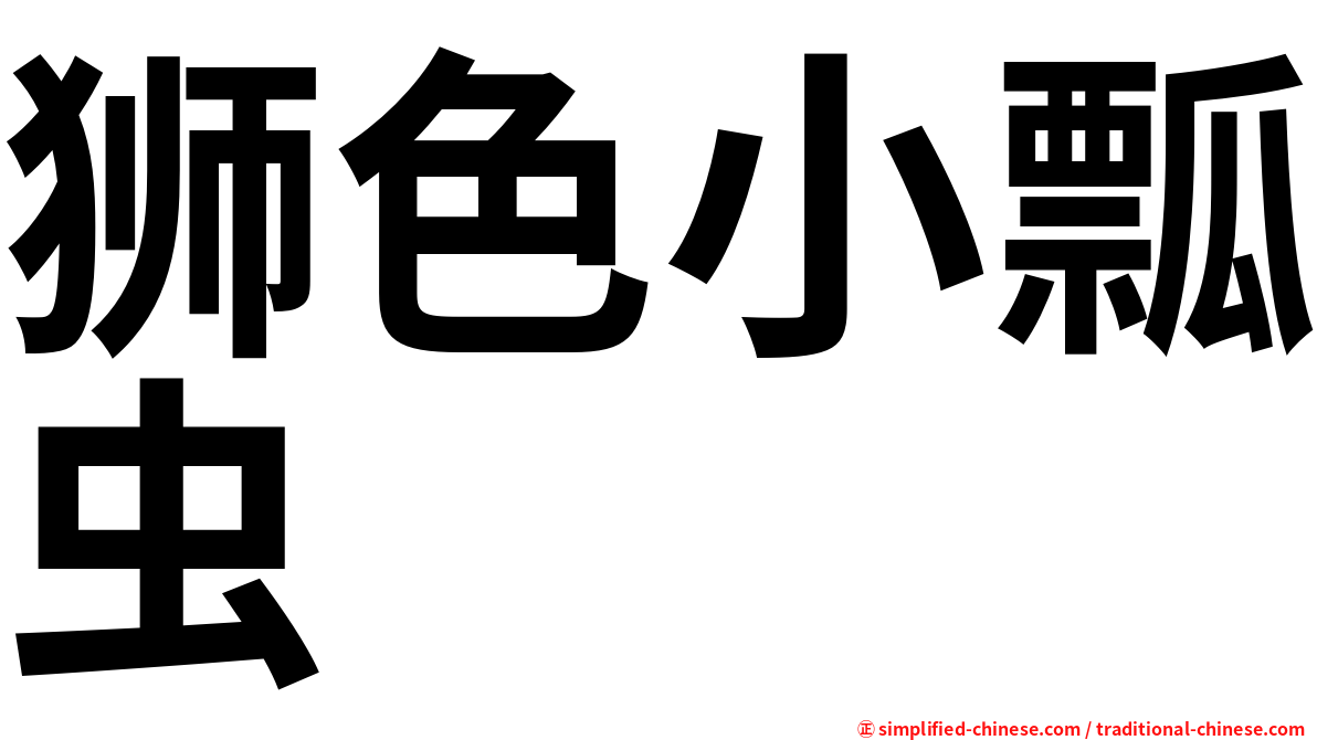 狮色小瓢虫