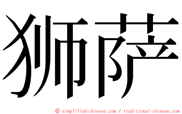 狮萨 ming font