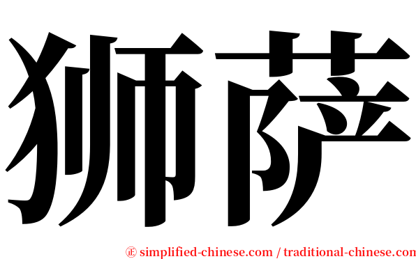 狮萨 serif font