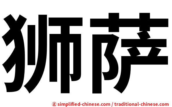 狮萨