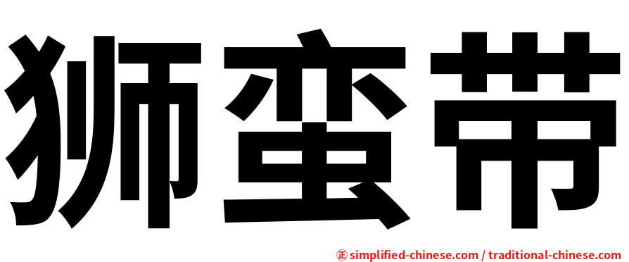 狮蛮带