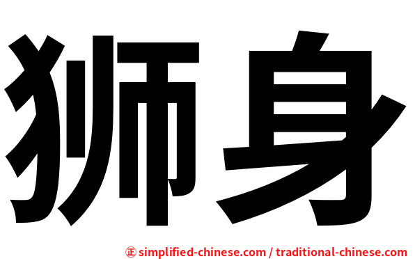 狮身