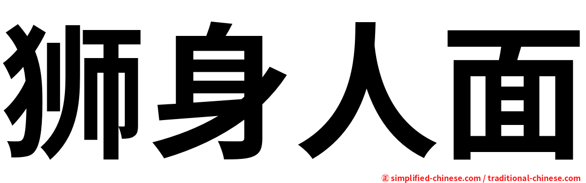 狮身人面