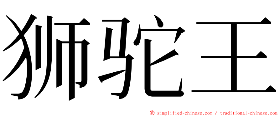 狮驼王 ming font