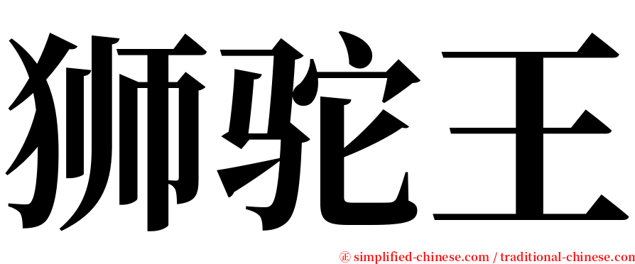 狮驼王 serif font
