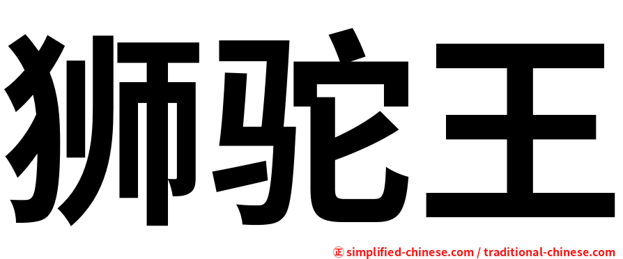 狮驼王