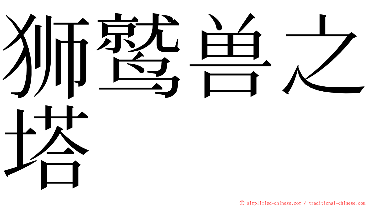 狮鹫兽之塔 ming font