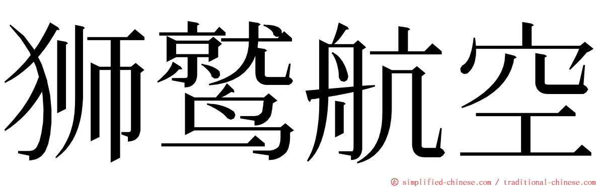 狮鹫航空 ming font