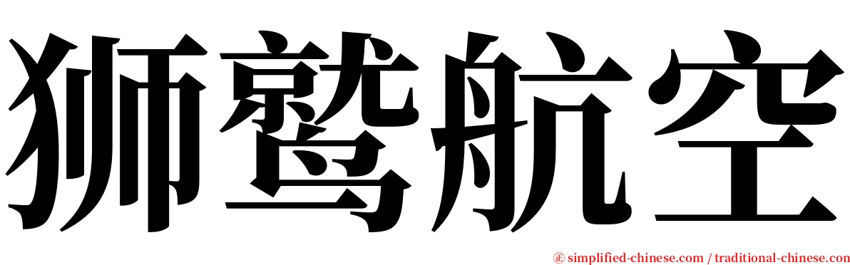 狮鹫航空 serif font
