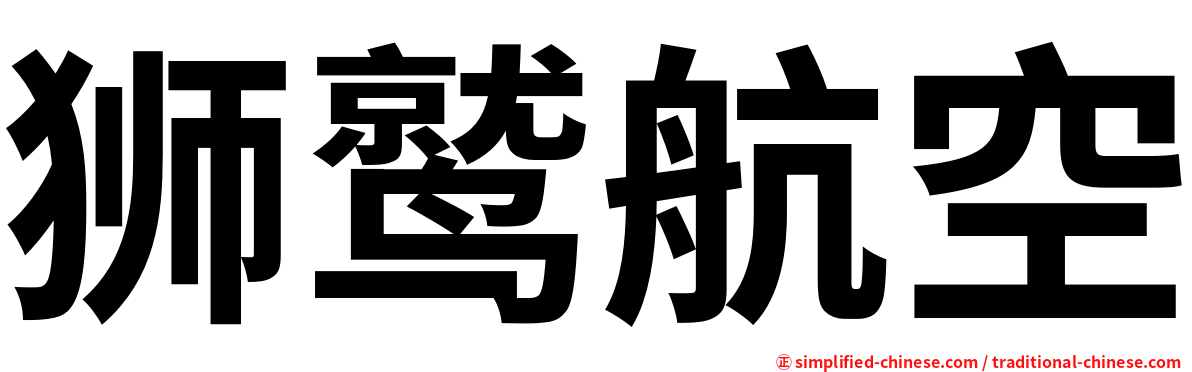 狮鹫航空