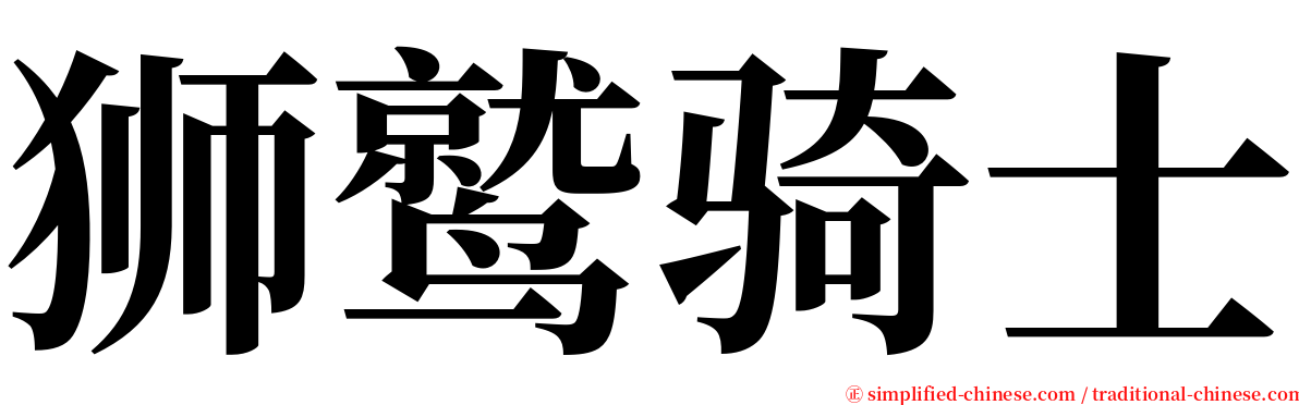 狮鹫骑士 serif font