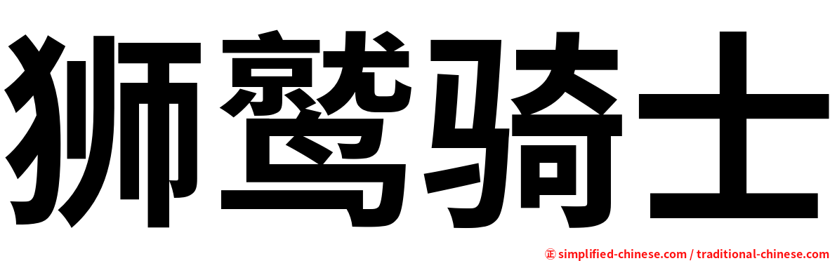 狮鹫骑士