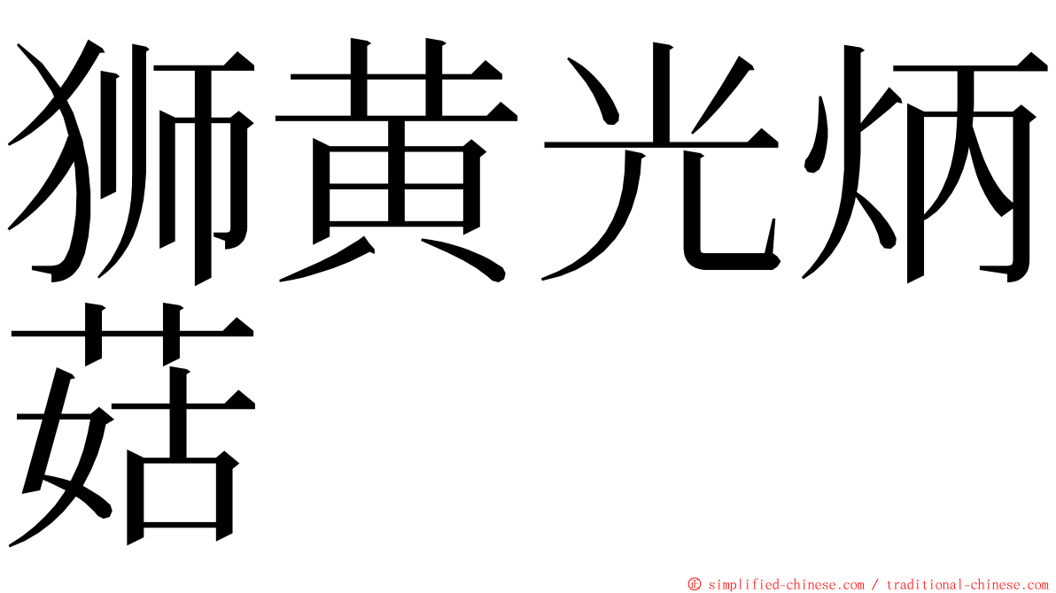 狮黄光炳菇 ming font