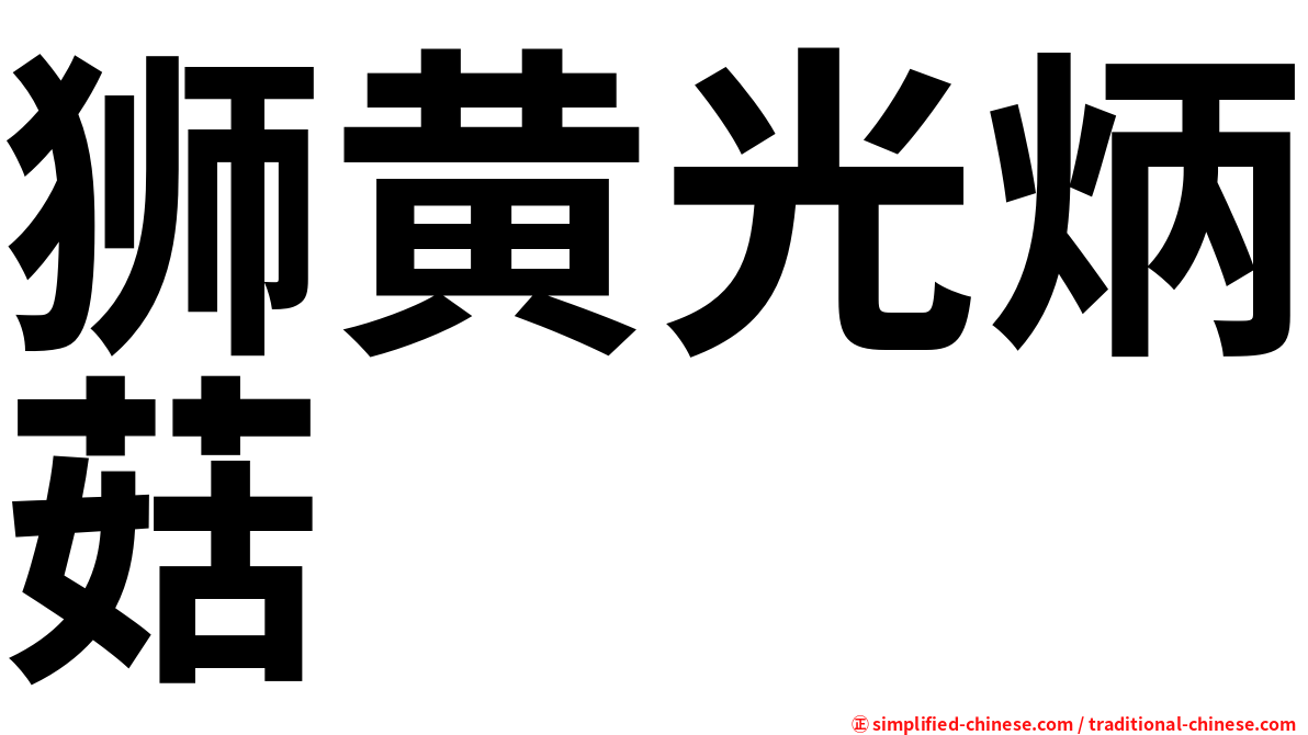 狮黄光炳菇