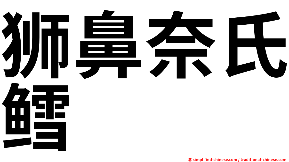 狮鼻奈氏鳕