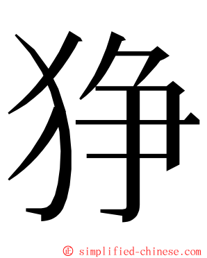 狰 ming font