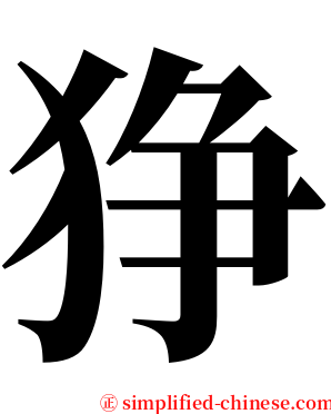 狰 serif font
