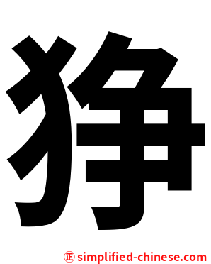 狰