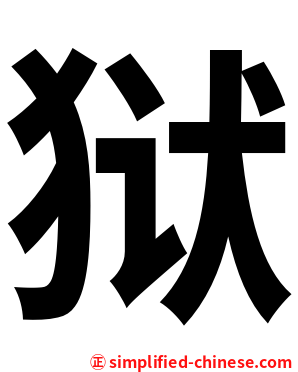 狱