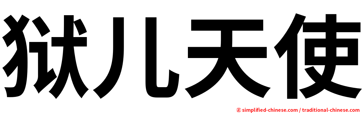 狱儿天使