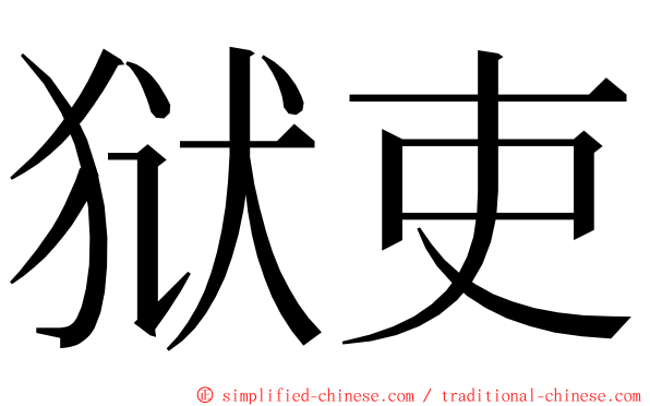 狱吏 ming font