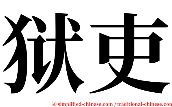 狱吏 serif font