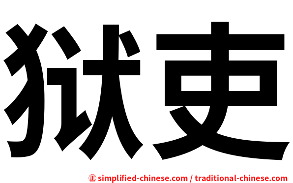 狱吏