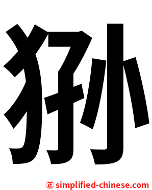 狲
