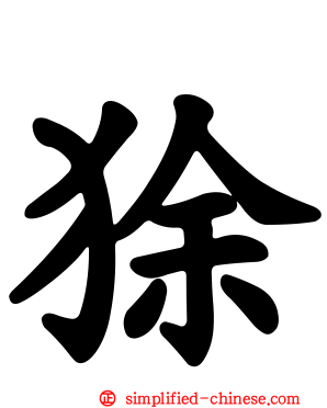 狳