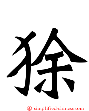 狳